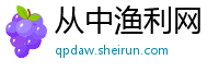 从中渔利网